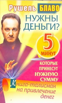 Нужны деньги ? 5 минут, которые принесут нужную сумму