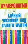 Нумерология. Тайный числовой код вашего имени