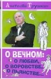 О вечном: о любви, о воровстве, о пьянстве…