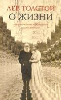 О жизни. Афоризмы и избранные мысли Л.Н. Толстого, собранные Л.П. Никифоровым. И