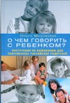 О чем говорить с ребенком? Инструкция по выживанию для современных российских ро