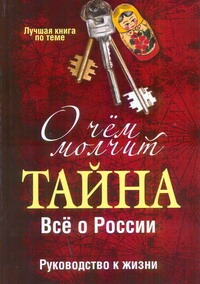 О чем молчит "Тайна". Все о России