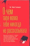 О чем твоя мама тебе никогда не рассказывала