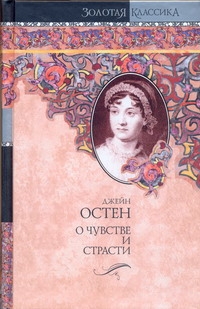 О чувстве и страсти. Чувство и чувствительность. Нортенгерское аббатство