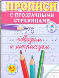 Обводим и штрихуем. Прописи с прозрачными страницами. 3-5 лет