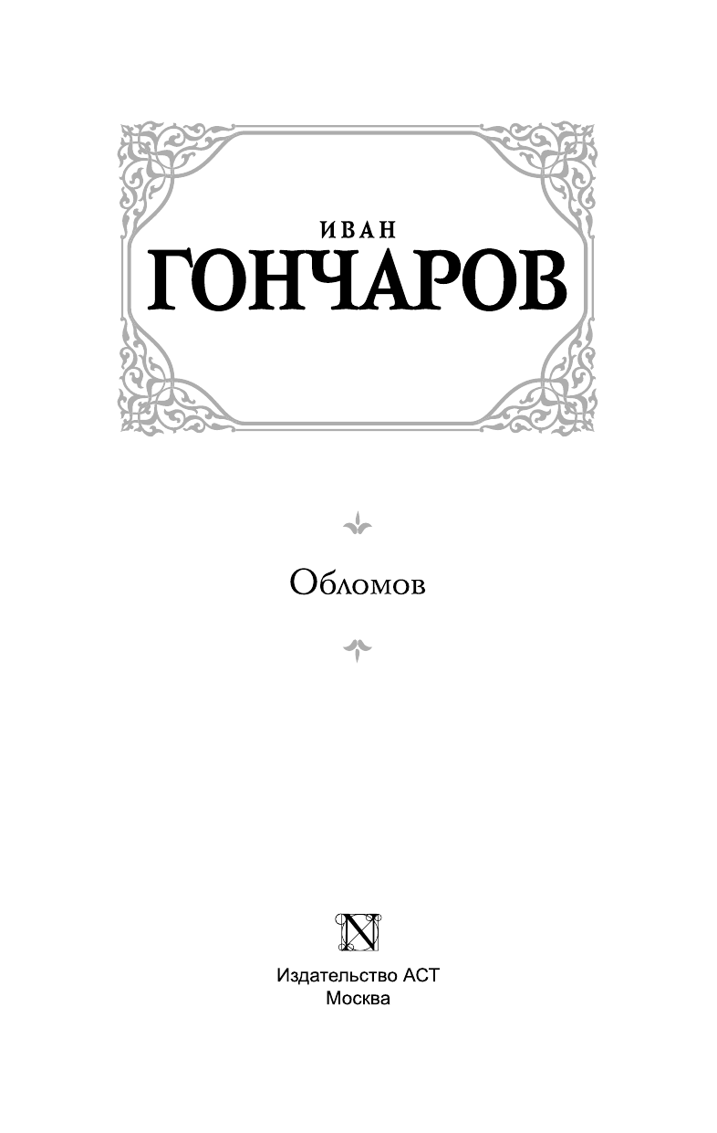 Гончаров Иван Александрович Обломов - страница 4