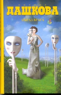 Образ врага