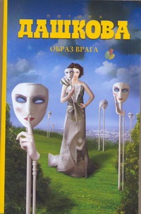 Образ врага