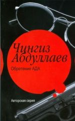 Обретение ада