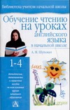 Обучение чтению на уроках английского языка в начальной школе