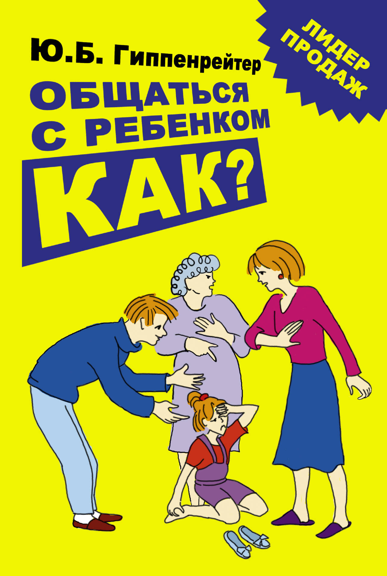 Гиппенрейтер Юлия Борисовна Общаться с ребенком. Как? - страница 0