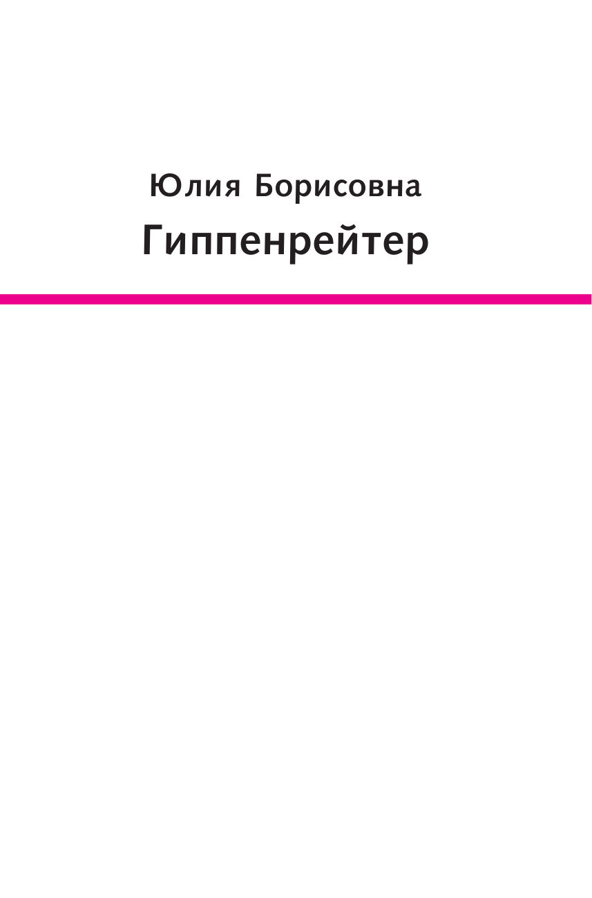 Гиппенрейтер Юлия Борисовна Общаться с ребенком. Как? - страница 2