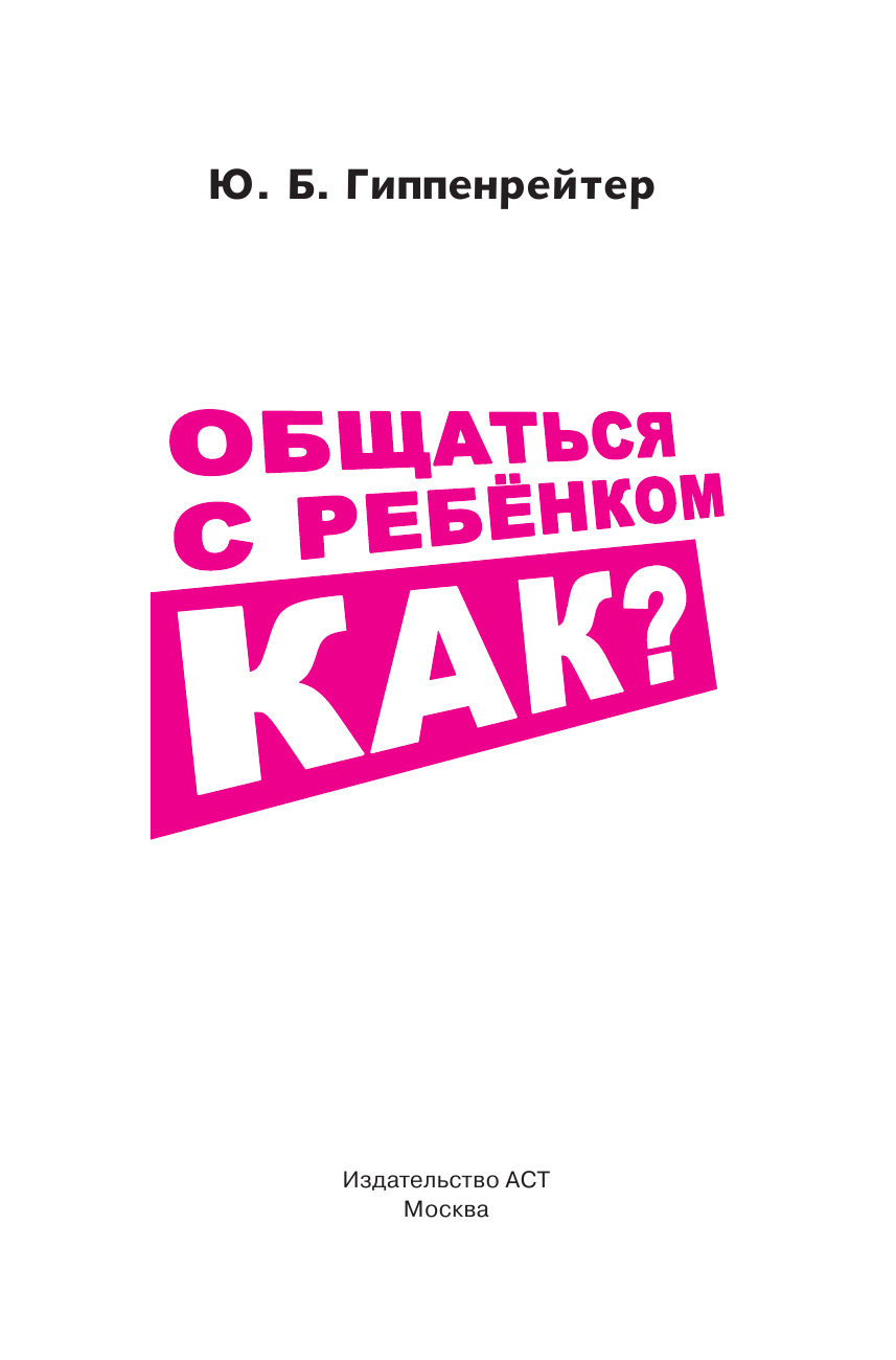 Гиппенрейтер Юлия Борисовна Общаться с ребенком. Как? - страница 4