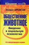 Обложка книги Общественное животное. Введение в социальную психологию