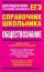 ЕГЭ Обществознание. Справочник школьника.