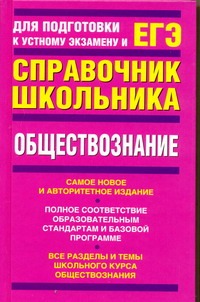 ЕГЭ Обществознание. Справочник школьника.