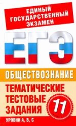 ЕГЭ Обществознание. 11 класс. Тематические тестовые задания для подготовки к ЕГЭ