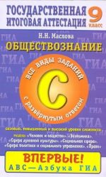 ГИА Обществознание. 9 класс. Часть 3(С). Все виды заданий с развернутым ответом