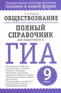 ГИА Обществознание. 9 класс. Полный справочник для подготовки к ГИА.