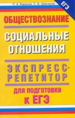 ЕГЭ Обществознание. Социальные отношения