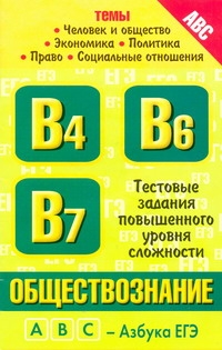 ЕГЭ Обществознание. Темы: "Человек и общество", "Экономика", "Социальные отношения",