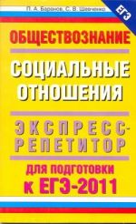 Обществознание: Социальные отношения: экспресс репетитор для подготовки к егэ-20