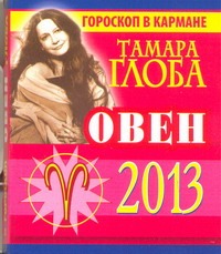 Овен. Гороскоп на 2013 год