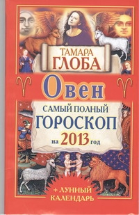 Овен. Самый полный гороскоп на 2013 год