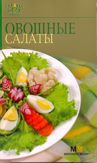 Овощные салаты