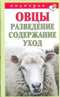 Овцы. Разведение, содержание, уход