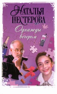 Однажды вечером