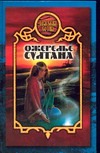 Ожерелье султана