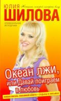 Океан лжи, или Давай поиграем в любовь