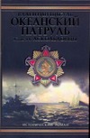 Океанский патруль. В 2 т. Т.1. Аскольдовцы