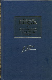 Океанский патруль. В 2 т. Т.1. Аскольдовцы