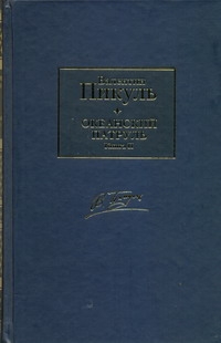 Океанский патруль. В 2 т. Т.2. Ветер с океана