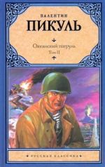 Океанский патруль. В 2 т. Т.2. Ветер с океана