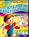 Окружающий мир в играх и упражнениях. Люди и вещи