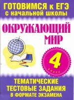 Окружающий мир. 4 класс. Тематические тестовые задания в формате экзамена