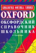 Оксфордский справочник школьника.Биология. Физика. Химия.