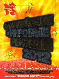 Олимпийские и мировые рекорды, 2012