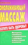 Омолаживающий массаж