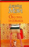 Он, она и собака