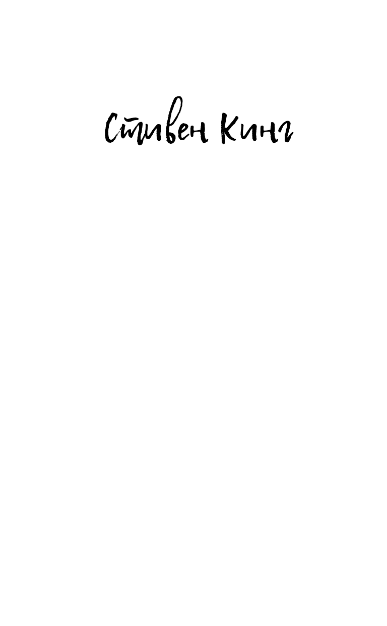 Кинг Стивен Оно - страница 2