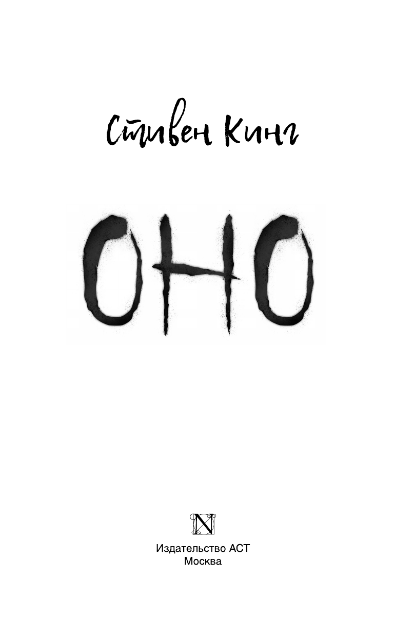 Кинг Стивен Оно - страница 4