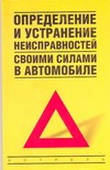 Определение и устранение неисправностей своими силами в автомобиле