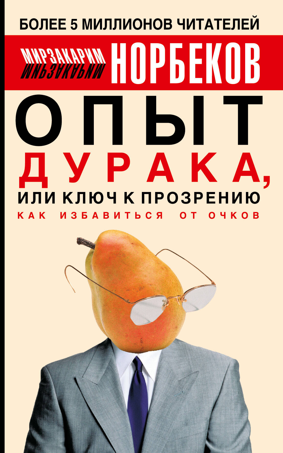 Норбеков Мирзакарим Санакулович Опыт дурака, или Ключ к прозрению: Как избавиться от очков - страница 0