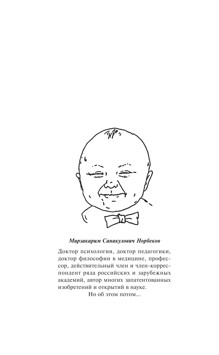 Норбеков Мирзакарим Санакулович Опыт дурака, или Ключ к прозрению: Как избавиться от очков - страница 3