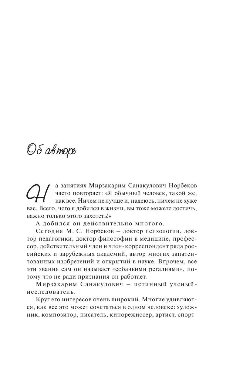 Норбеков Мирзакарим Санакулович Опыт дурака, или Ключ к прозрению: Как избавиться от очков - страница 4