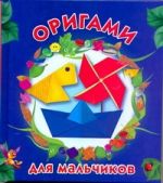 Оригами для мальчиков